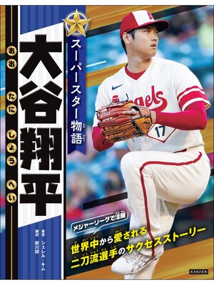 cover image of スーパースター物語 大谷翔平